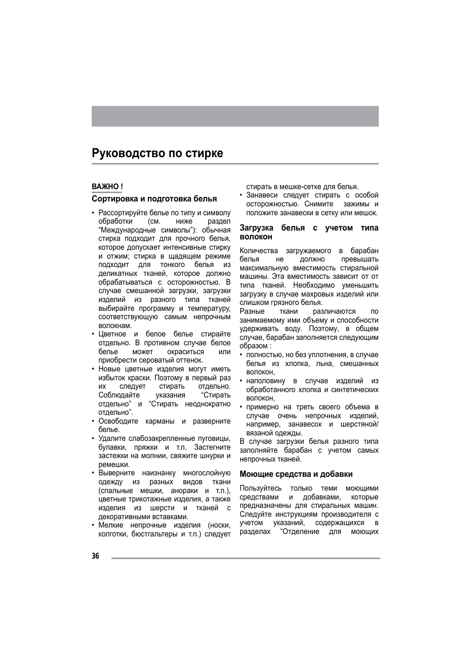 Руководство по стирке