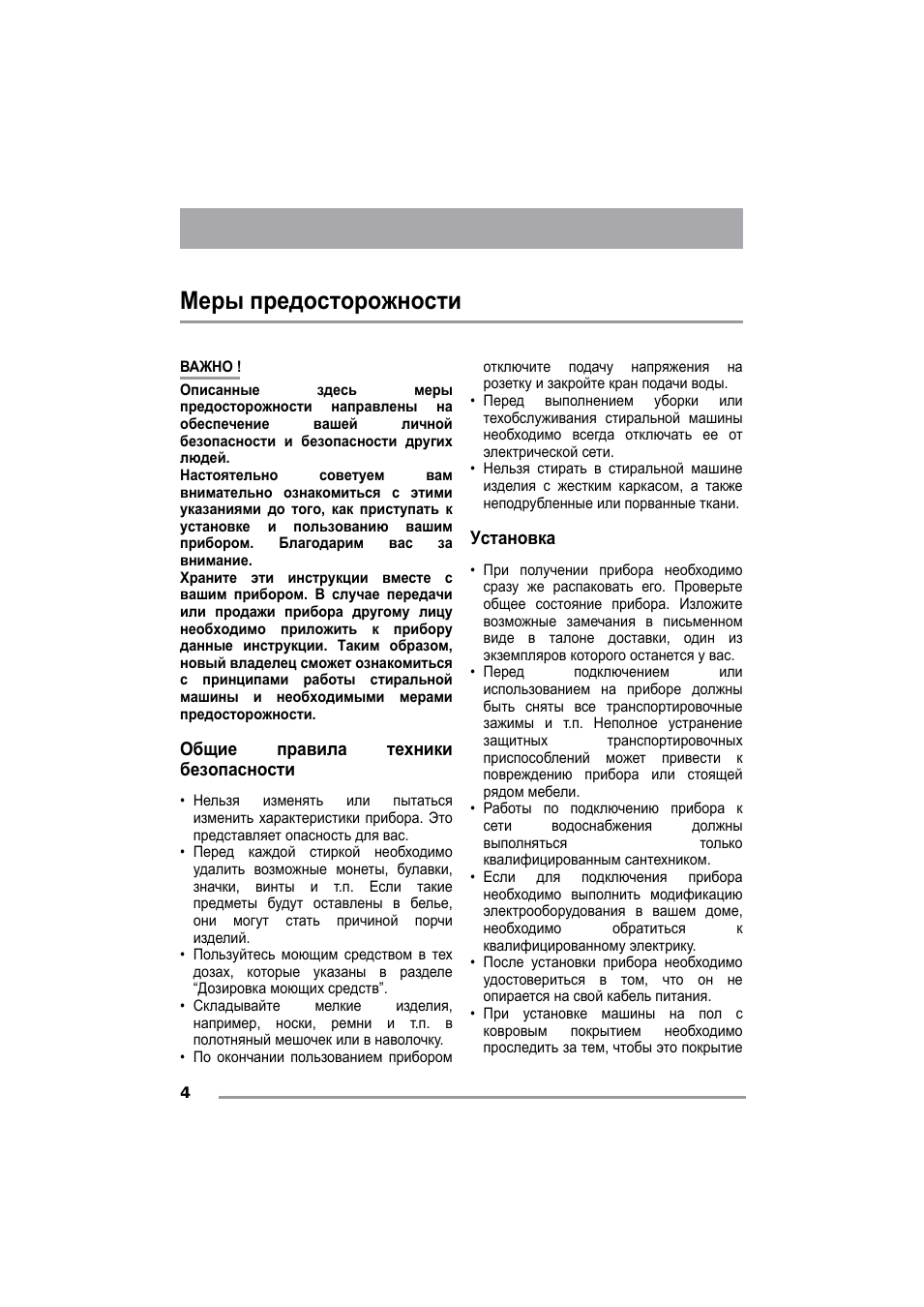 Меры предосторожности, Общие правила техники безопасности, Установка