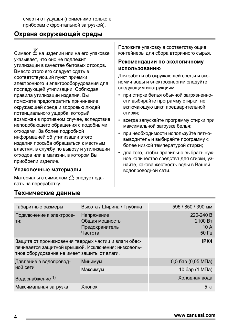 Охрана окружающей среды, Технические данные