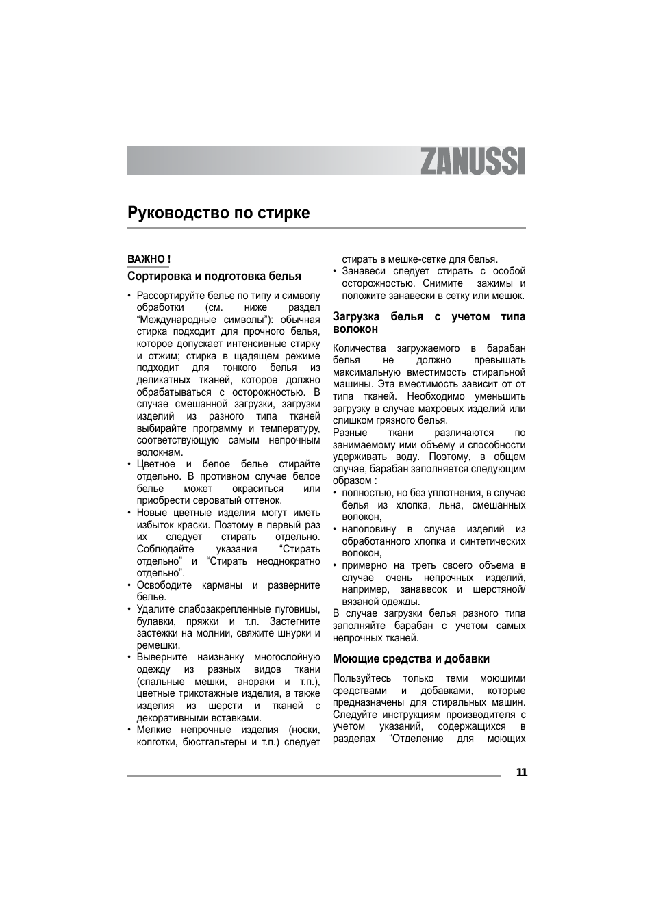 Руководство по стирке