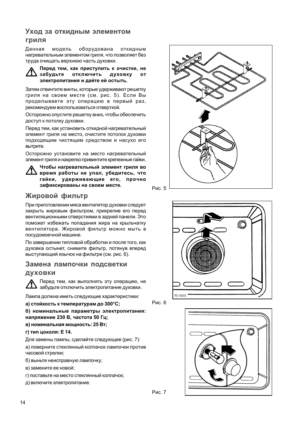 Уход за откидным элементом гриля, Жировой фильтр, Замена лампочки подсветки духовки