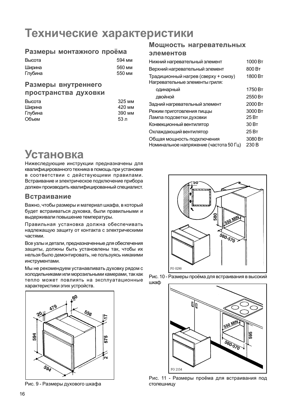 Установка, Технические характеристики, Встраивание