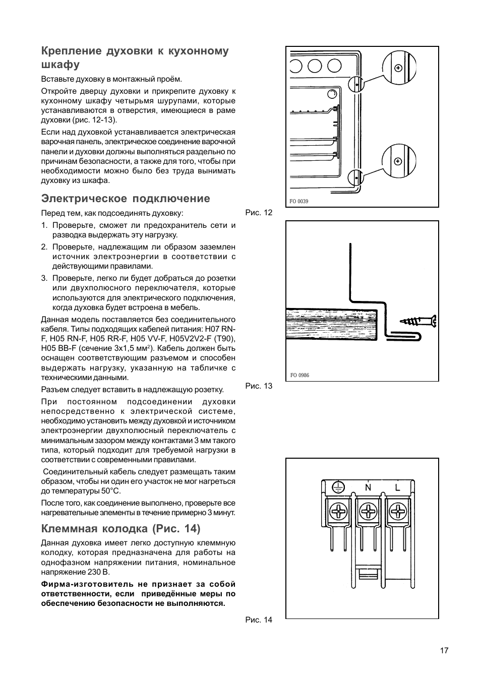 Электрическое подключение, Клеммная колодка (рис. 14), Крепление духовки к кухонному шкафу