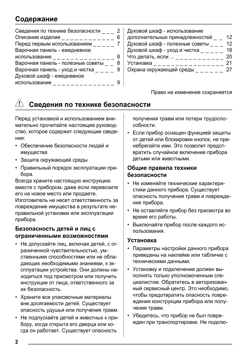 Содержание Сведения по технике безопасности...