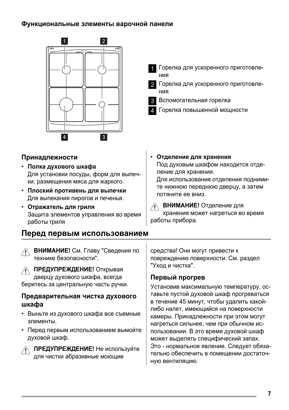 Перед первым использованием