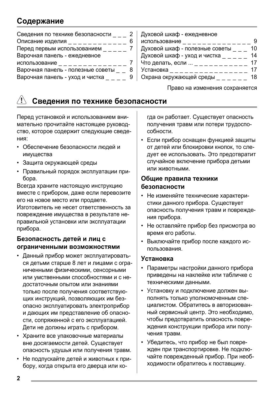 Содержание Сведения по технике безопасности...