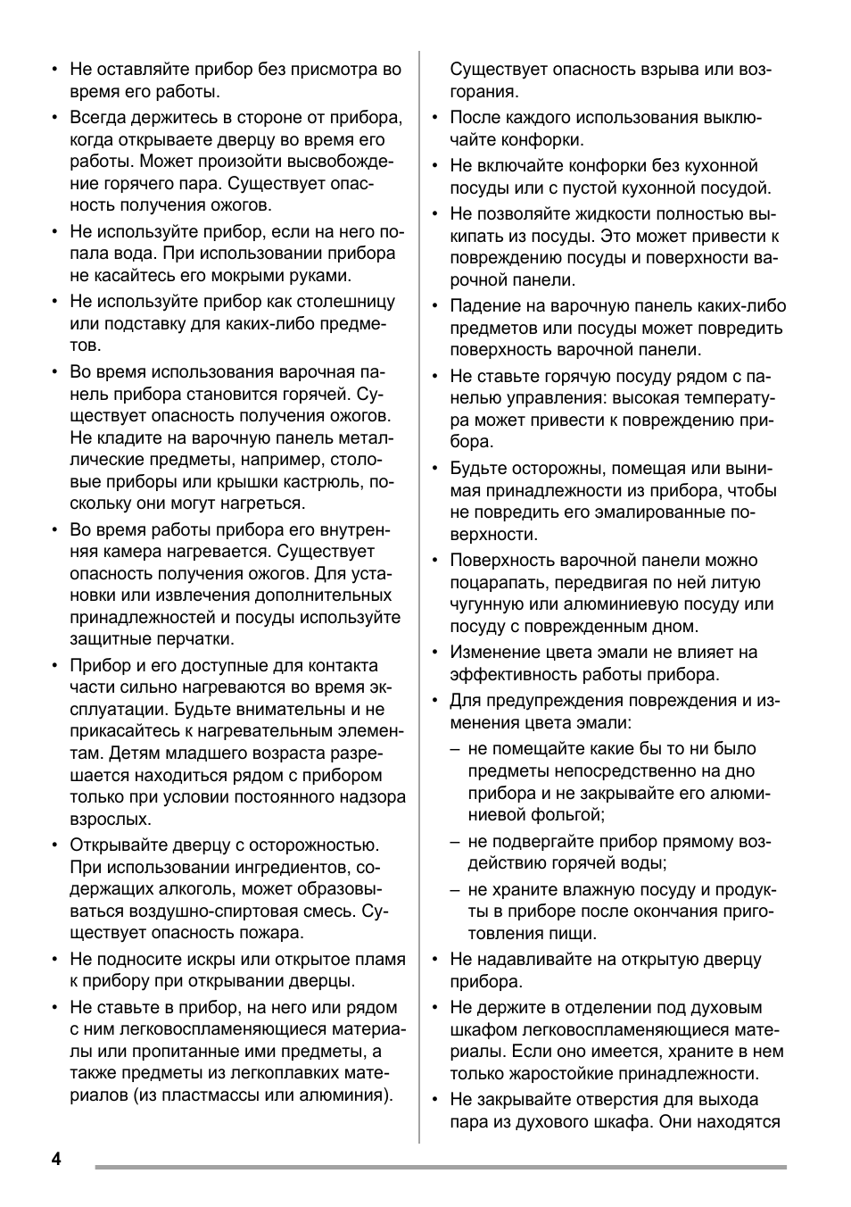 Не оставляйте прибор без присмотра во время его работы...