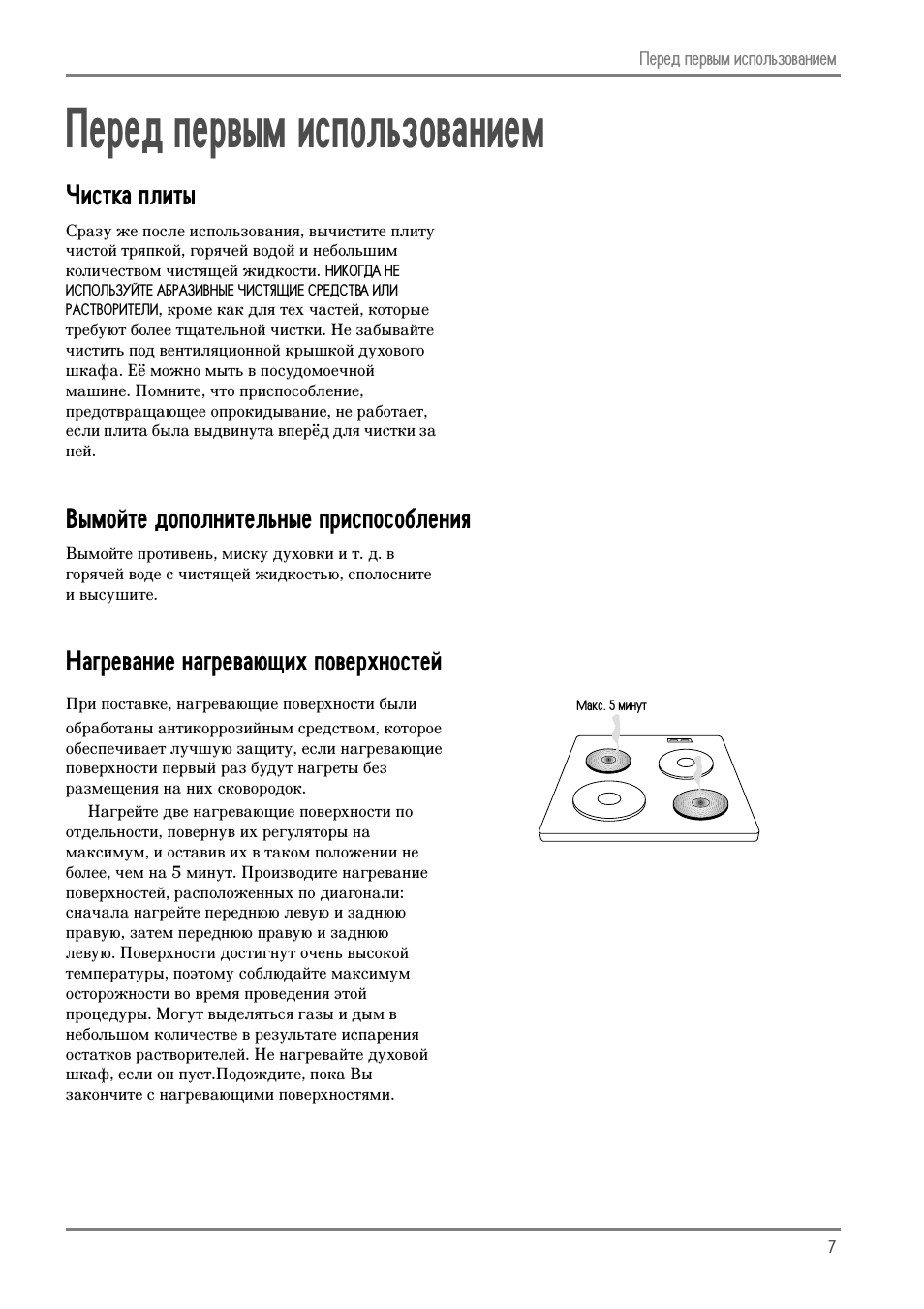 Парад первым использованием, Чистка плиты, Вымойте дополнительные приспособления