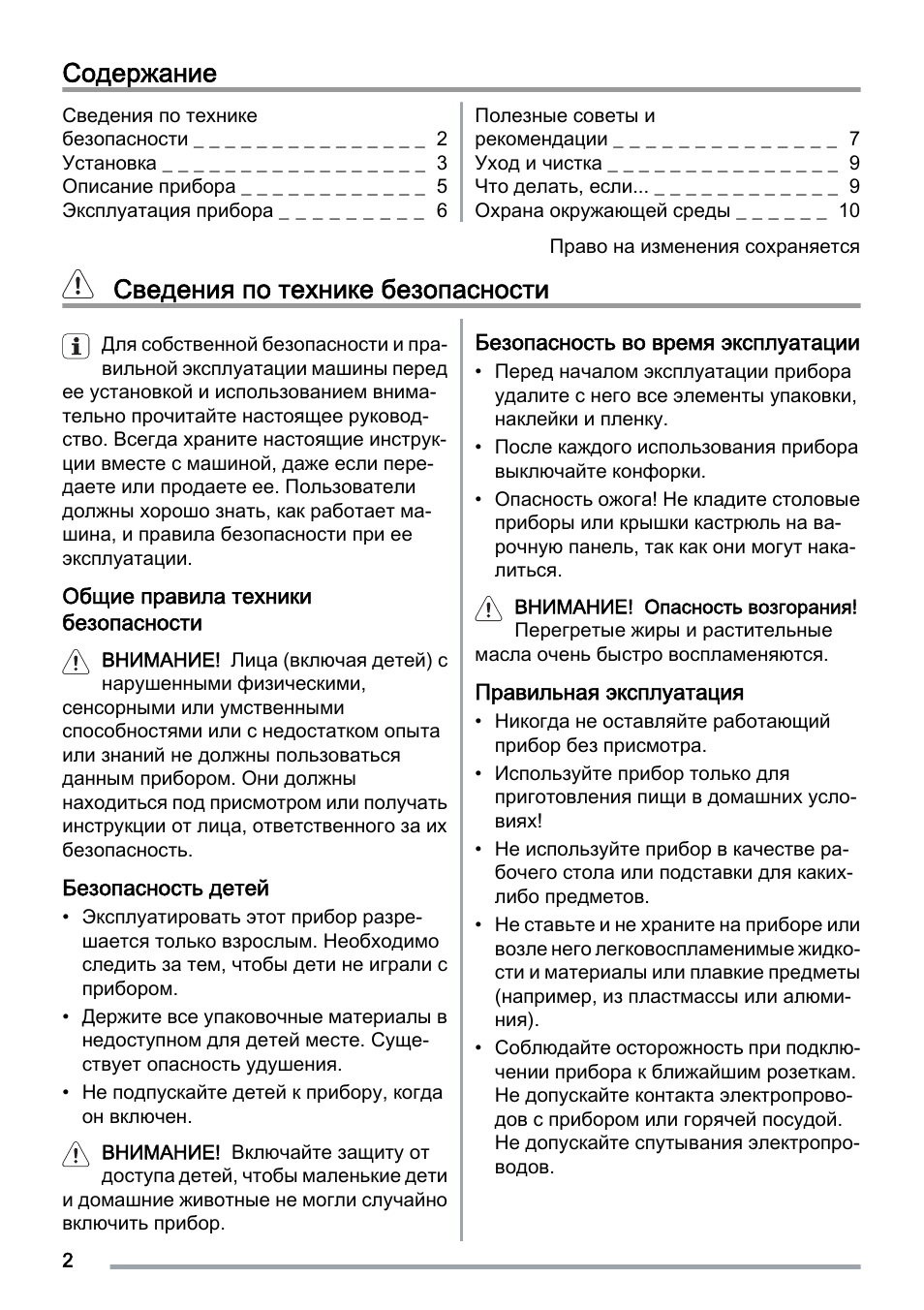 Содержание Сведения по технике безопасности...