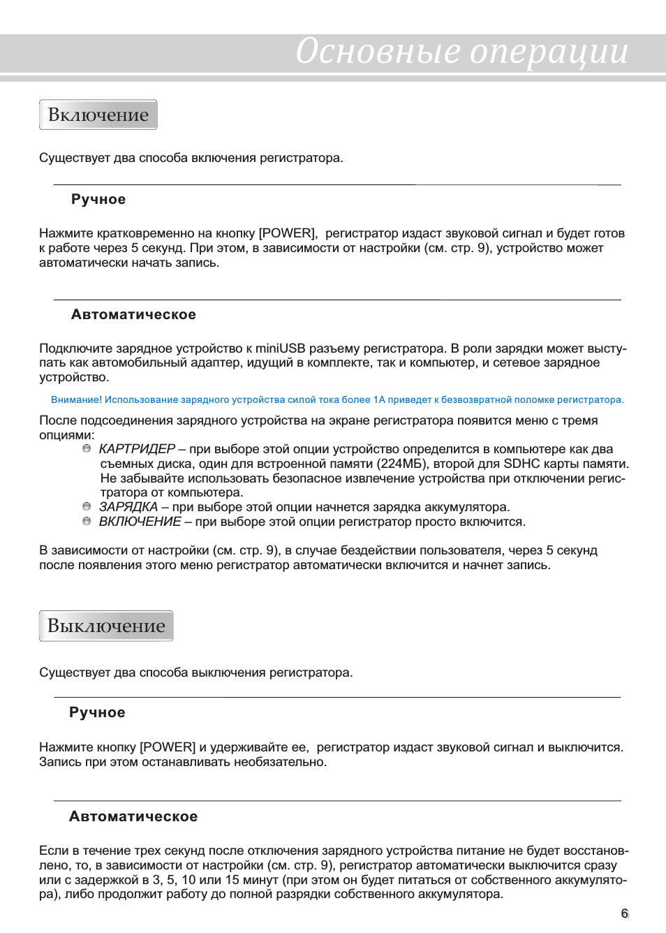 Основные операции, Выключение, Включение