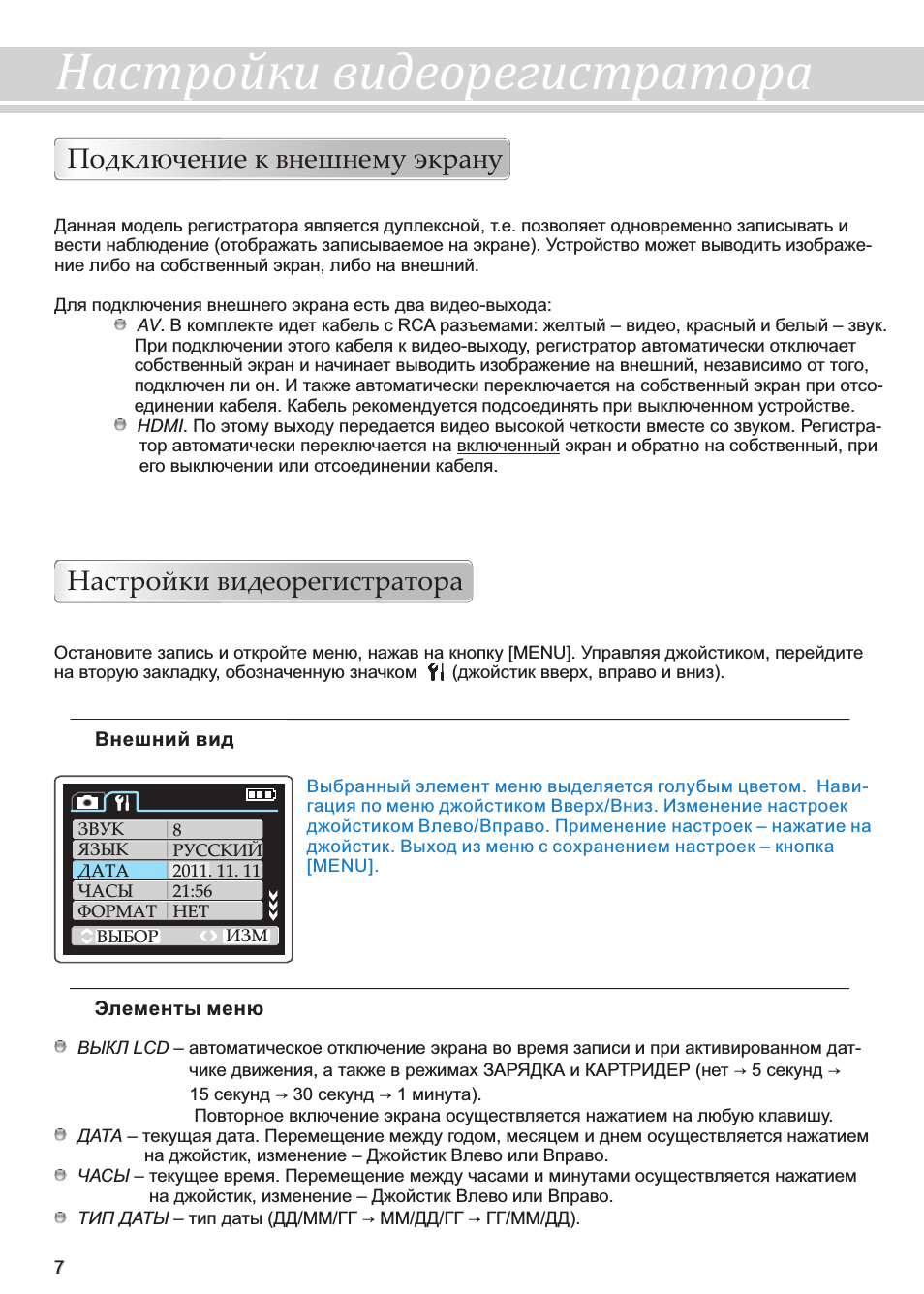 Настройки видеорегистратора, Подключение к внешнему экрану
