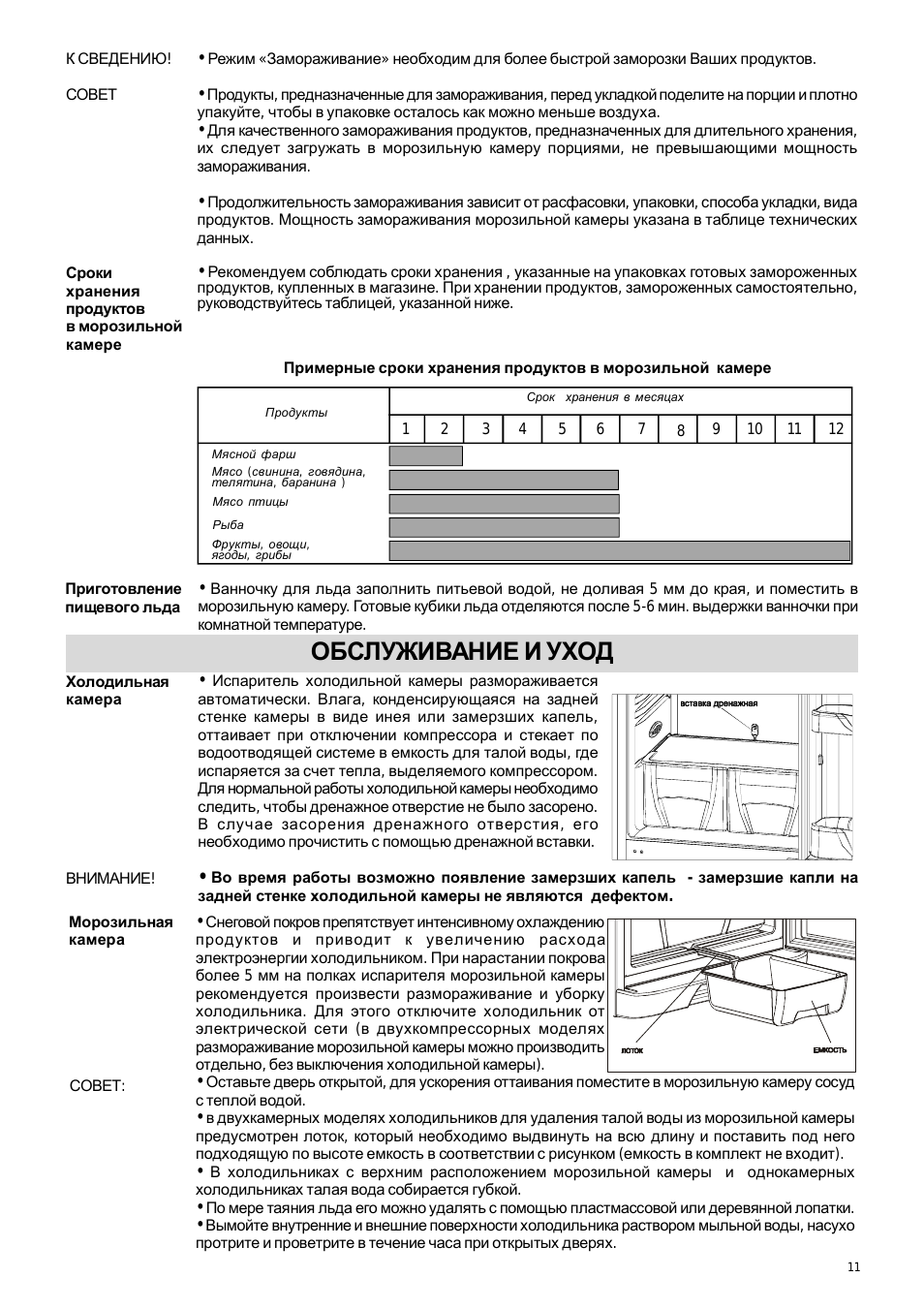 Обслуживание и уход