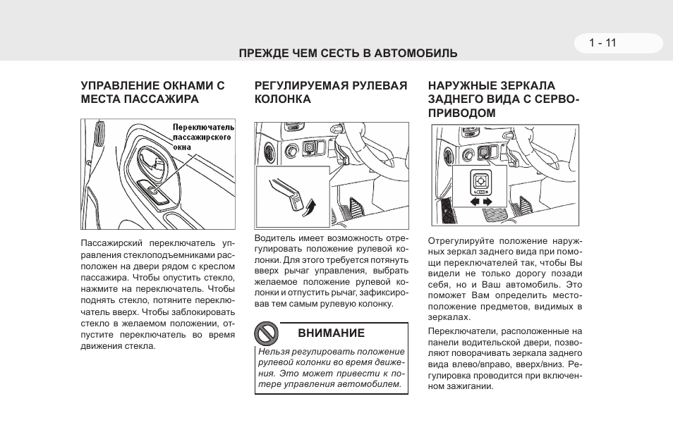 ПРЕЖДЕ ЧЕМ СЕСТЬ В АВТОМОБИЛЬ УПРАВЛЕНИЕ ОКНАМИ С МЕСТА ПАС...