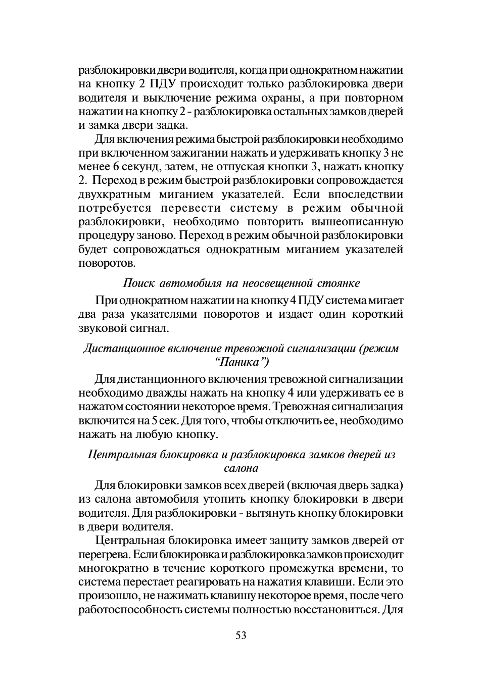 разблокировки двери водителя, когда при однократном нажатии...