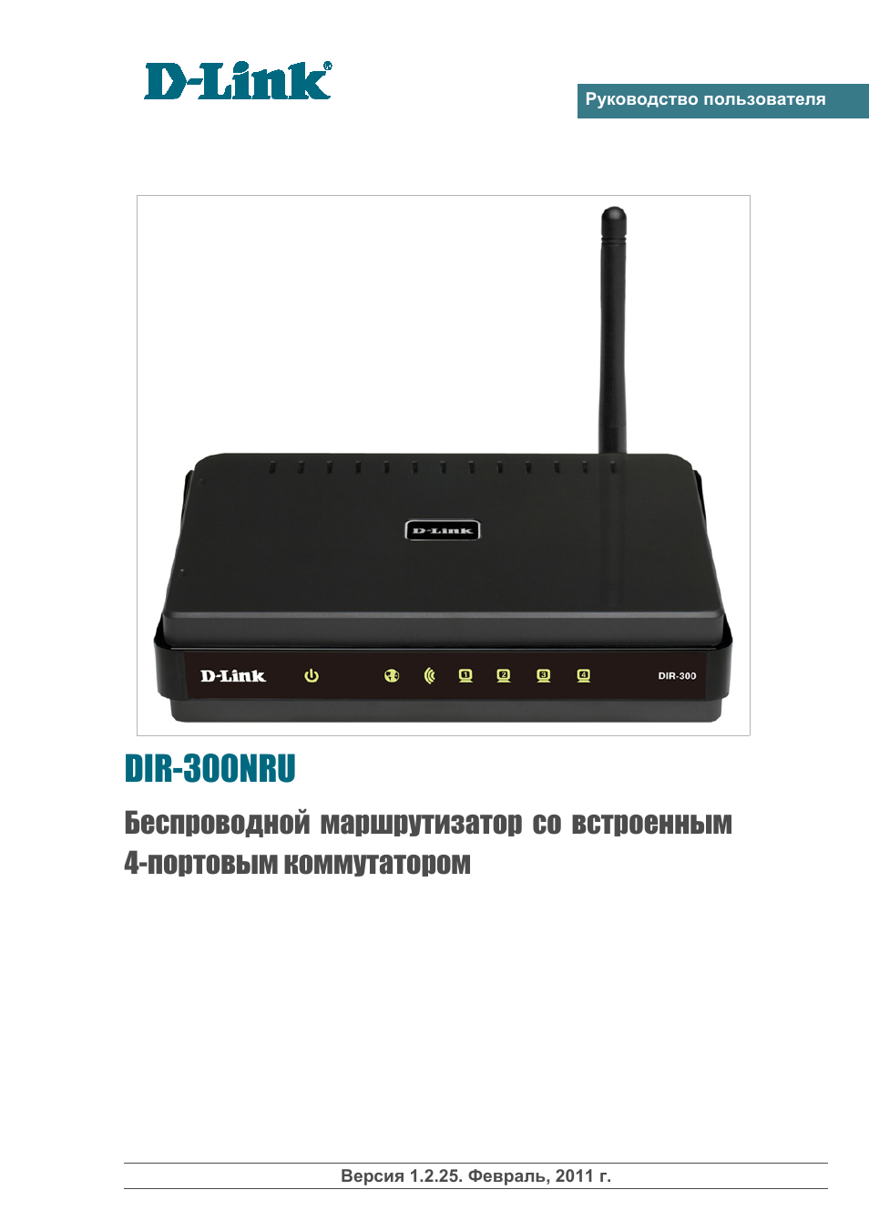 Руководство пользователя DIR...