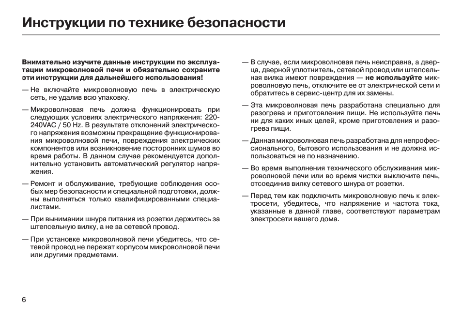Инструкция использованию микроволновой. Инструкция по пользованию микроволновой печью. Памятка пользования СВЧ печью. Правила безопасности микроволновой печи. Памятка по эксплуатации микроволновой печи.