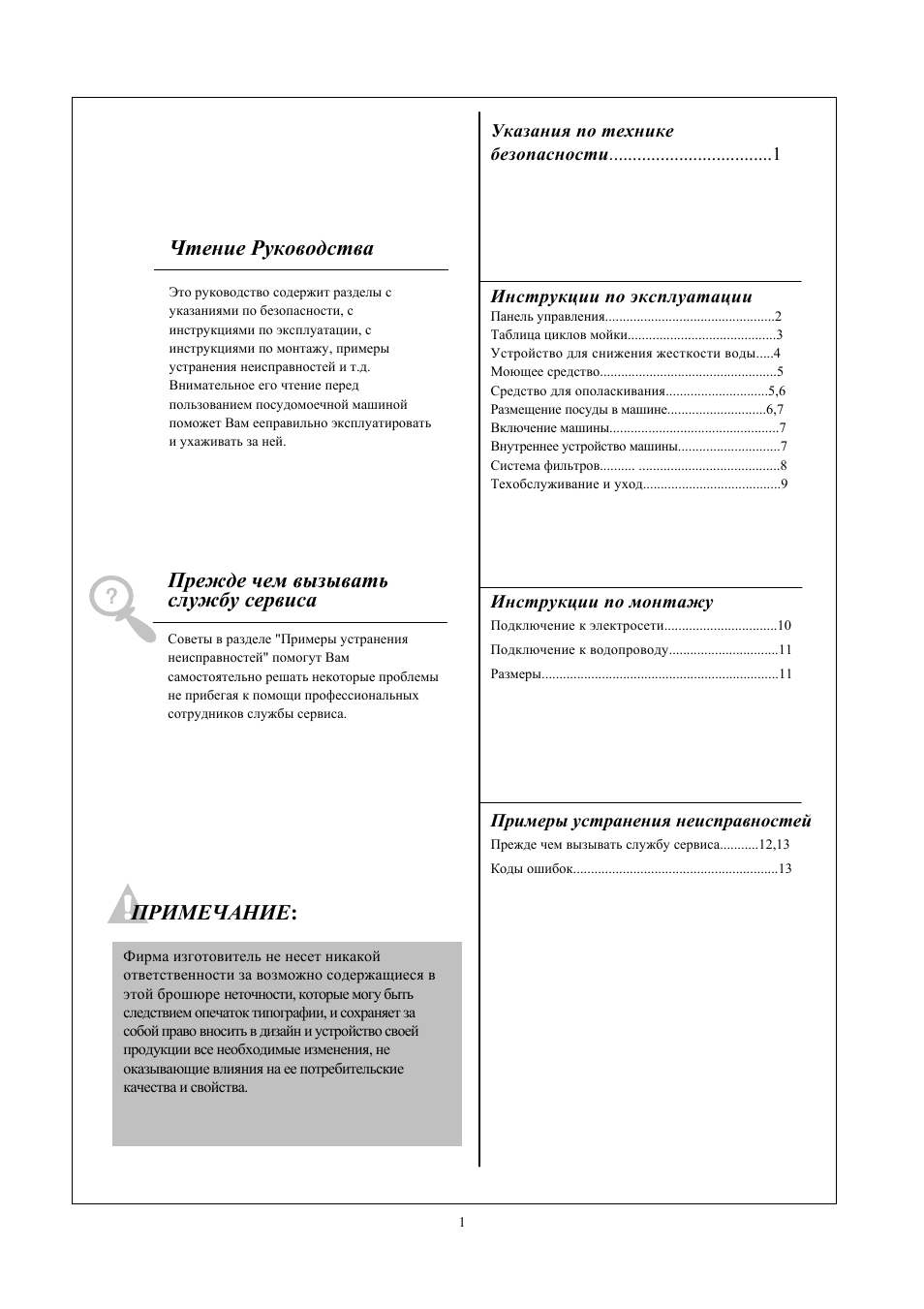 Примечание, Чтение руководства, Прежде чем вызывать службу сервиса