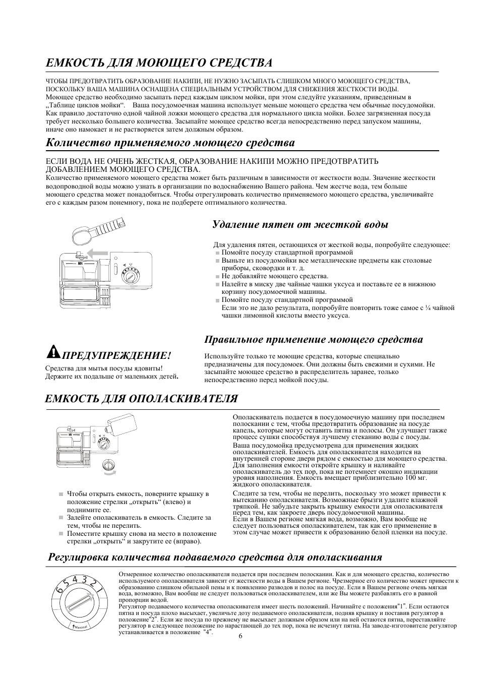 Емкость для моющего средства, Количество применяемого моющего средства, Удаление пятен от жесткой воды