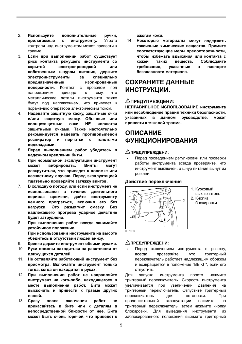 Сохраните данные инструкции, Описание функционирования