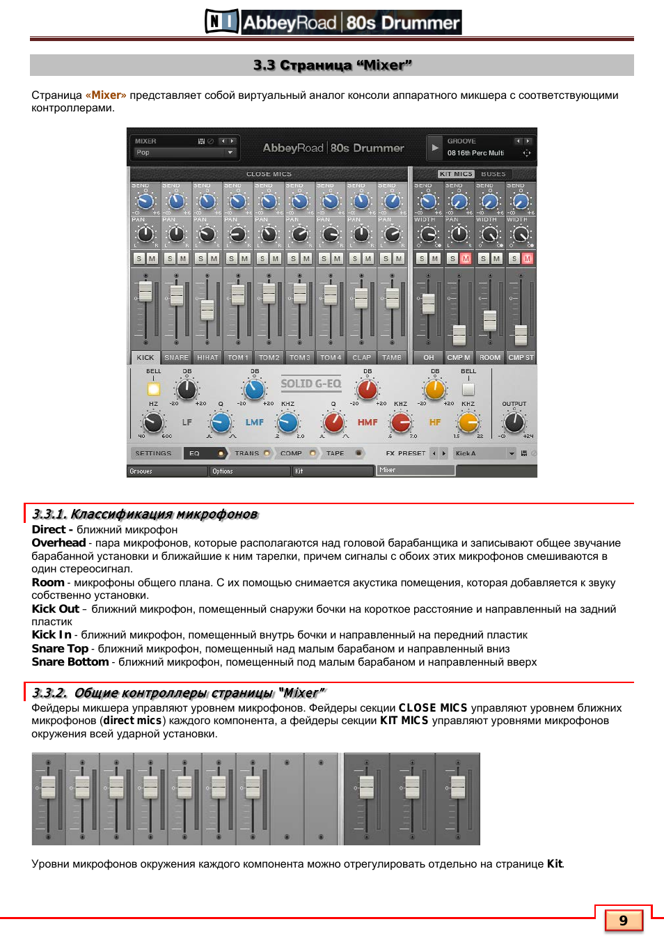 Классификация микрофонов, Общие контроллеры страницы “mixer