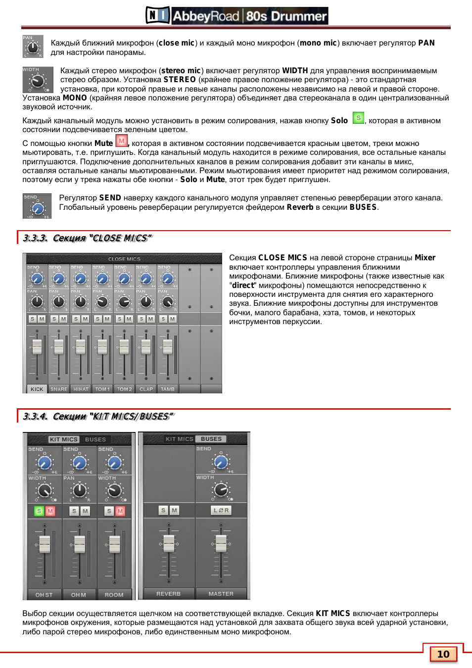 Секция “close mics, Секции “kit mics/buses