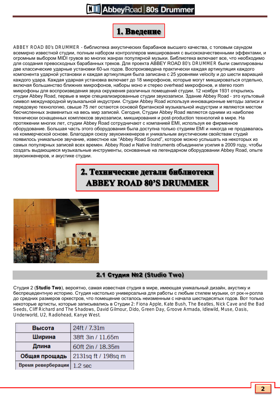 Введение, 1 студия №2 (studio two)