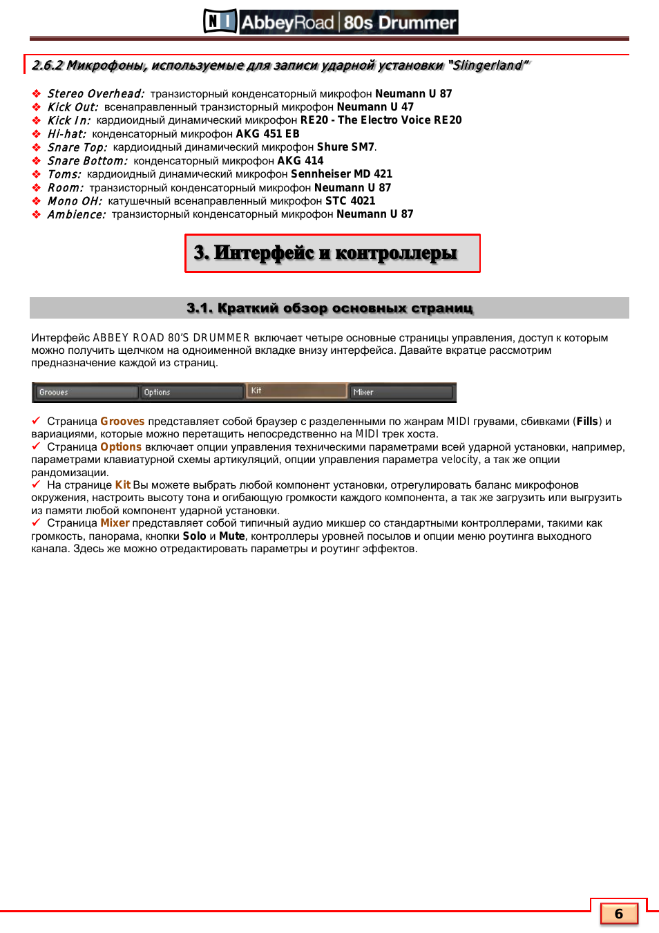 Интерфейс и контроллеры, Краткий обзор основных страниц