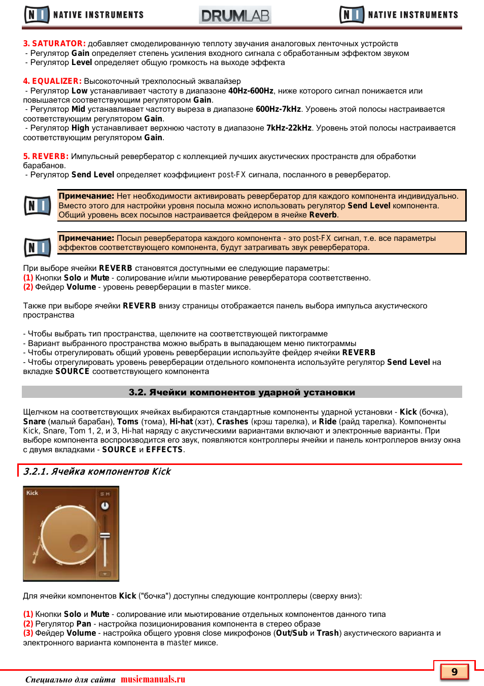 Ячейки компонентов ударной установки, Ячейка компонентов kick, Musicmanuals.ru