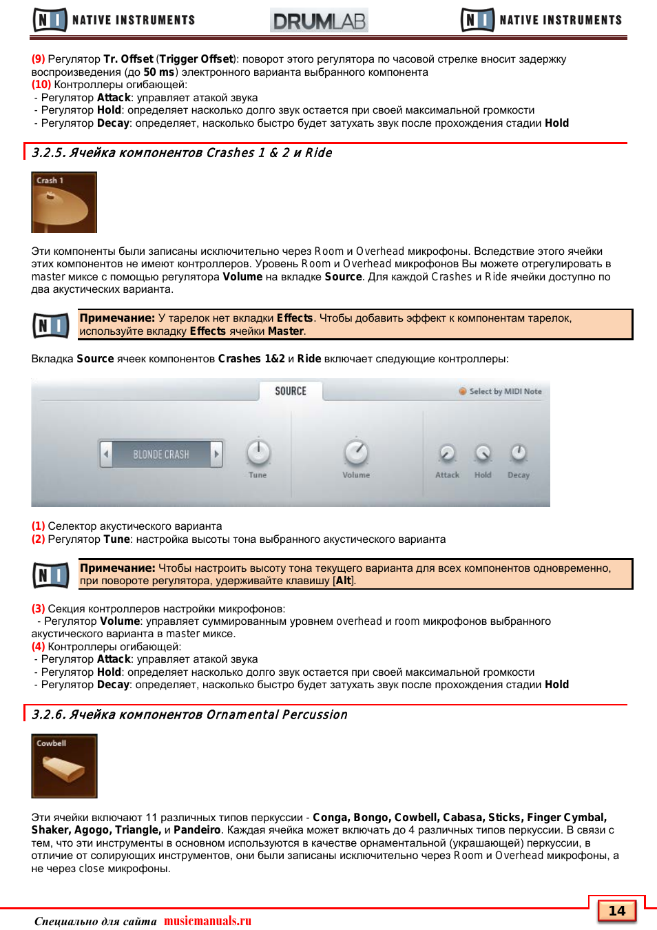 Ячейка компонентов crashes 1 & 2 и ride, Ячейка компонентов ornamental percussion, Musicmanuals.ru