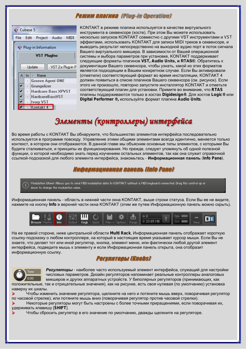Режим плагина (plug-in operation), Информационная панель (info pane), Регуляторы (knobs)