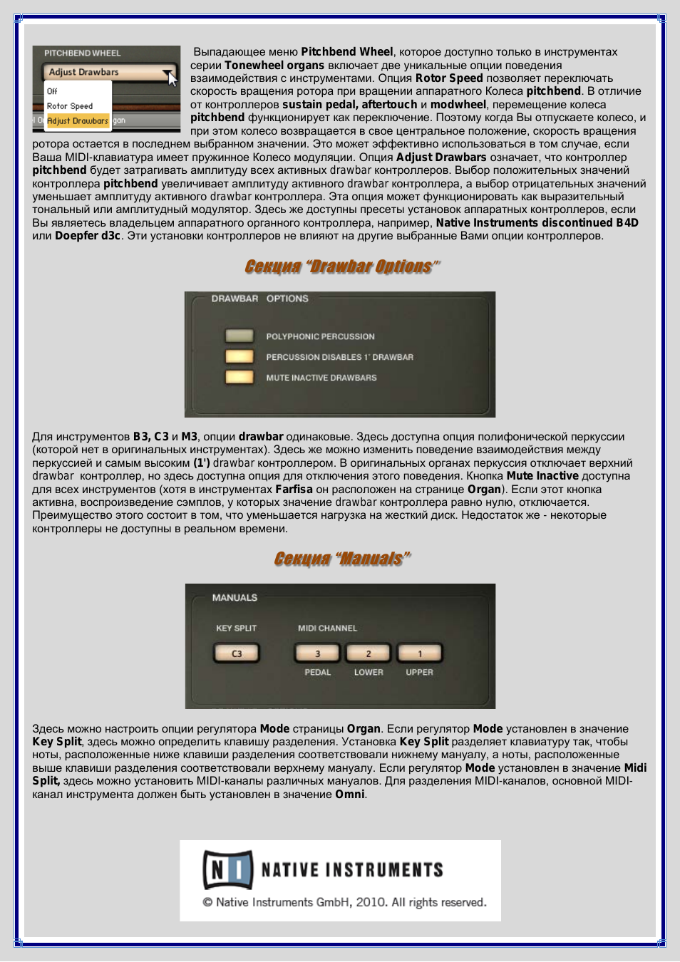 Секция “drawbar options, Секция “manuals