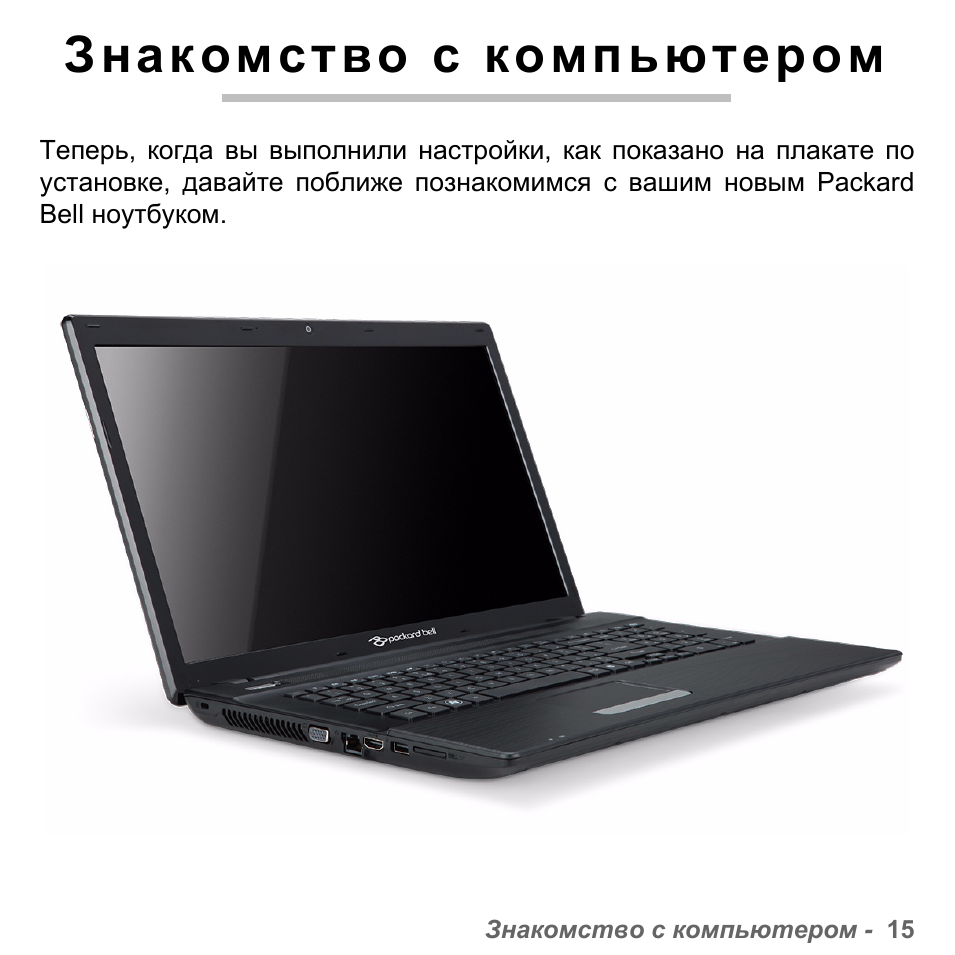 Знакомство с компьютером