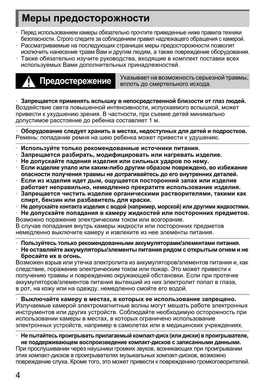 Меры предосторожности, Предостережение