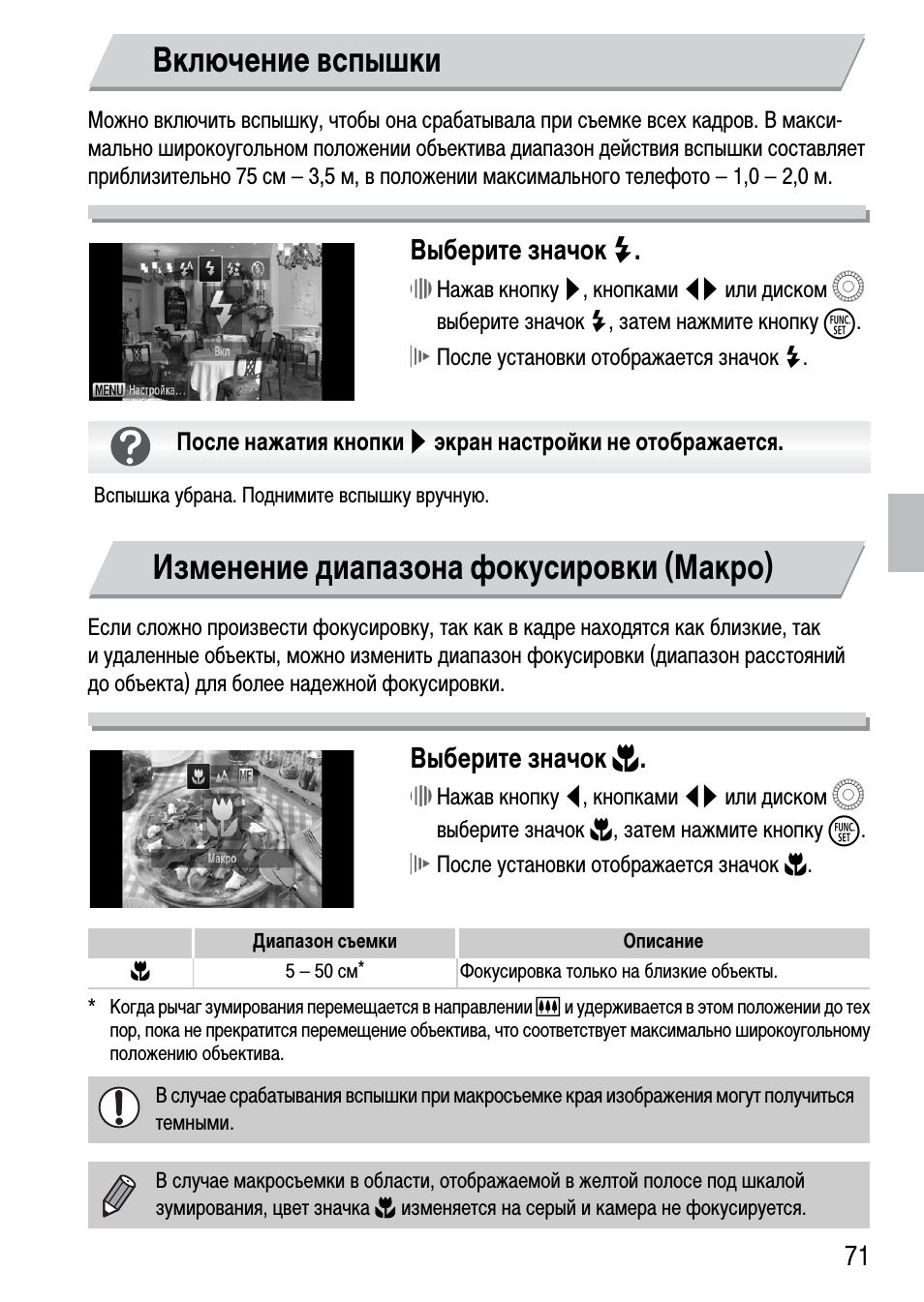 Включение вспышки, Изменение диапазона фокусировки (макро), Выберите значок h