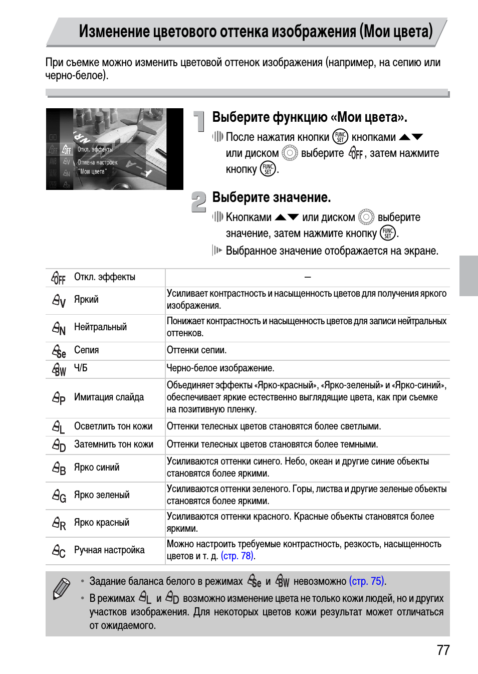 Выберите функцию «мои цвета, Выберите значение