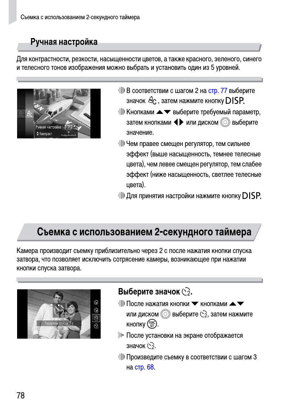 Съемка с использованием 2-секундного таймера, Ручная настройка, Выберите значок î