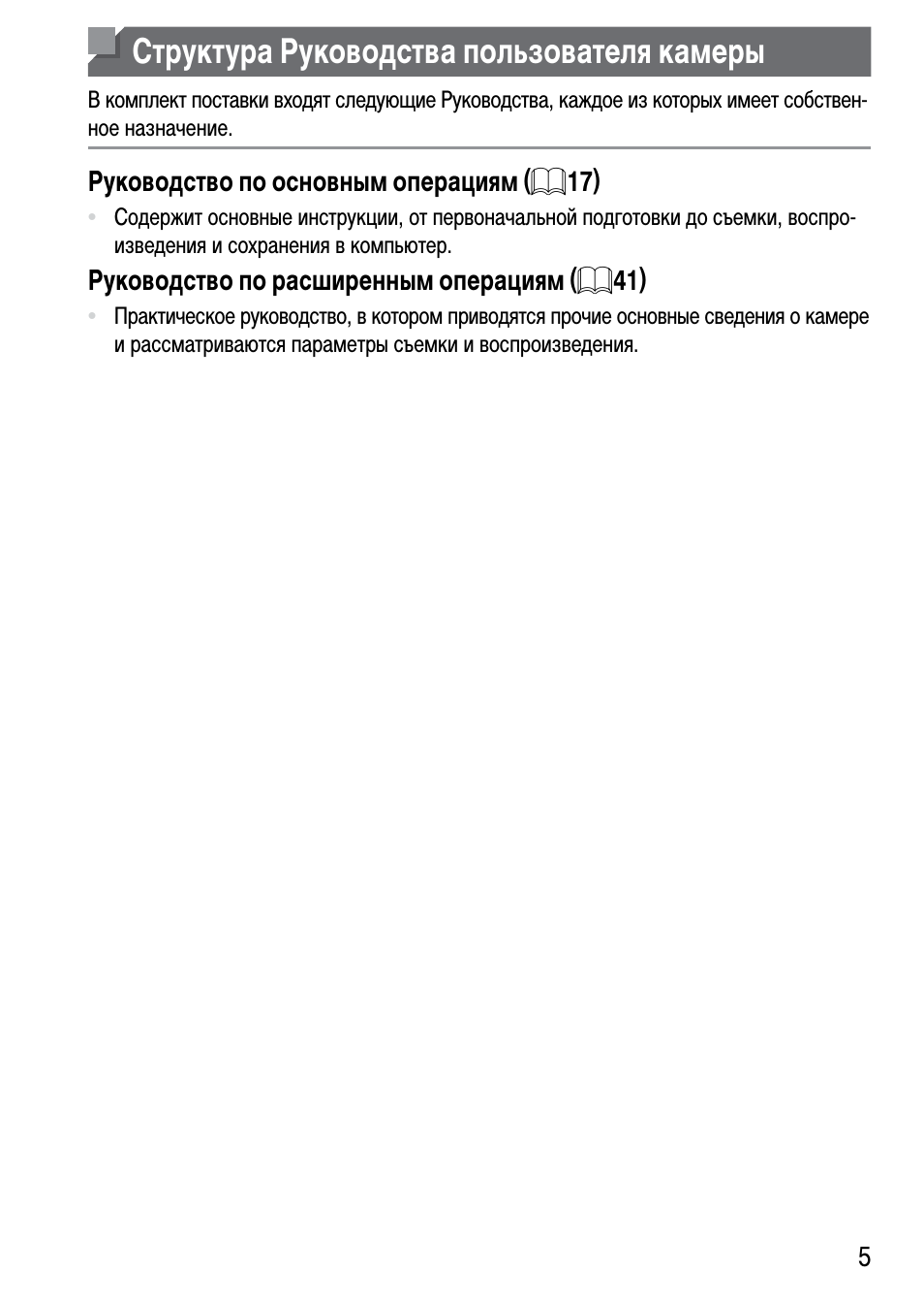 Структура руководства пользователя камеры