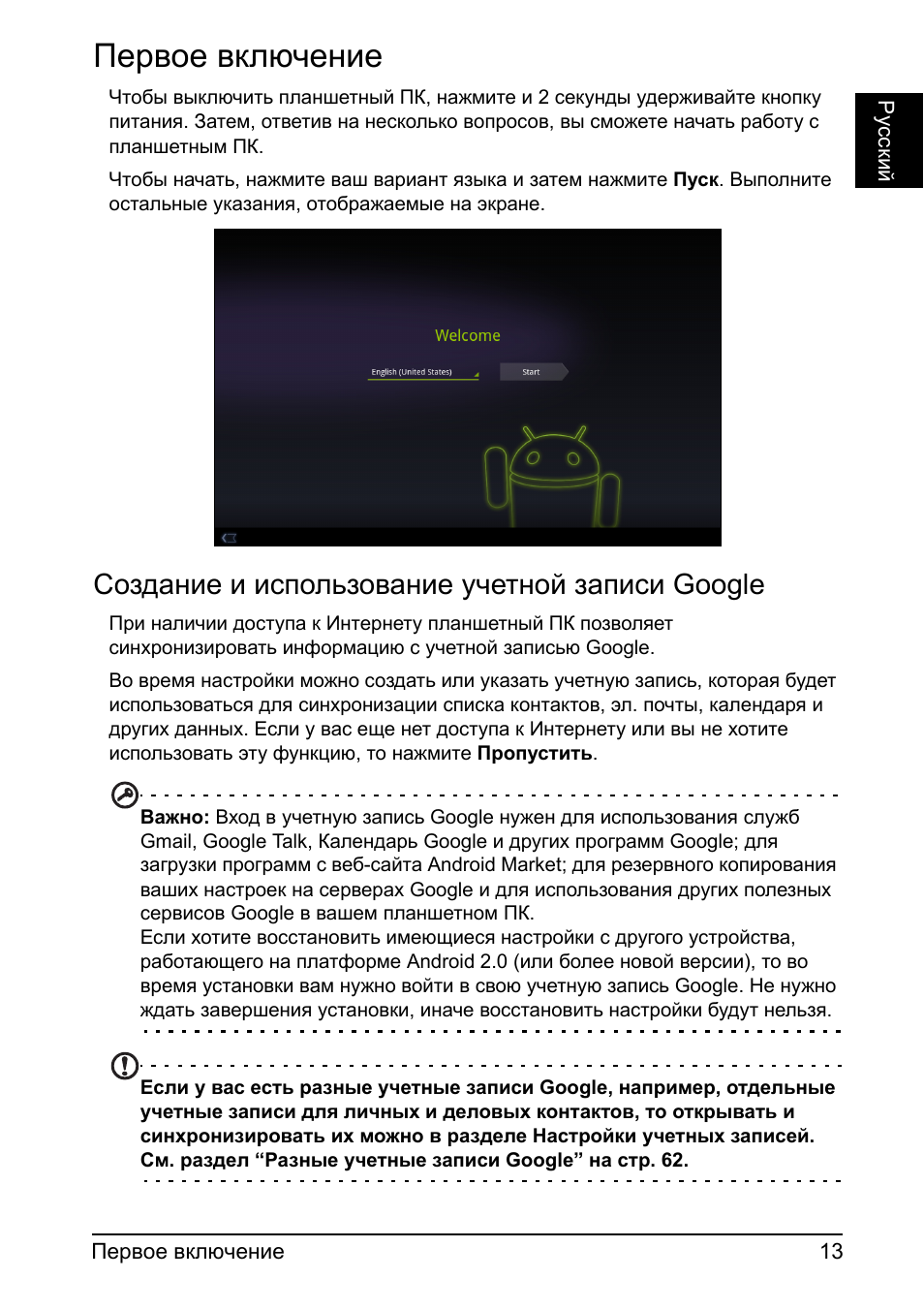 Первое включение, Создание и использование учетной записи google