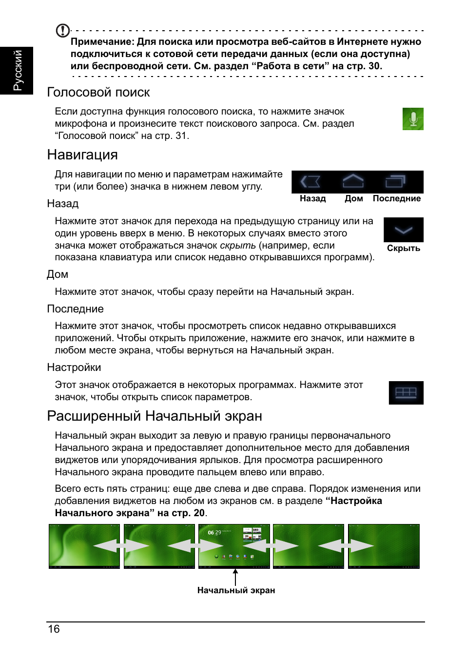 Навигация, Расширенный начальный экран, Голосовой поиск