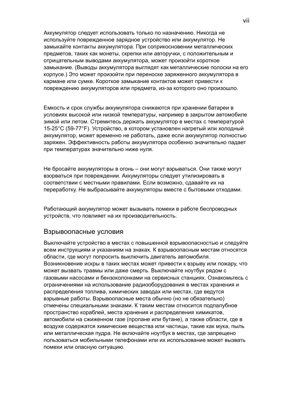 vii Аккумулятор следует использовать только по назначению. Н...