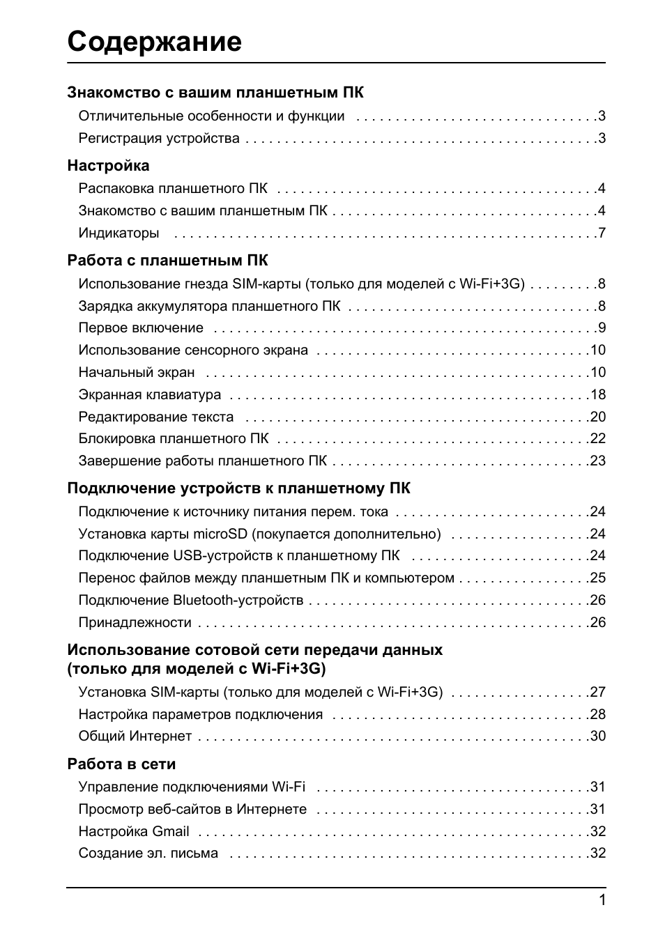 Содержание Знакомство с вашим планшетным ПК Отличительные о...