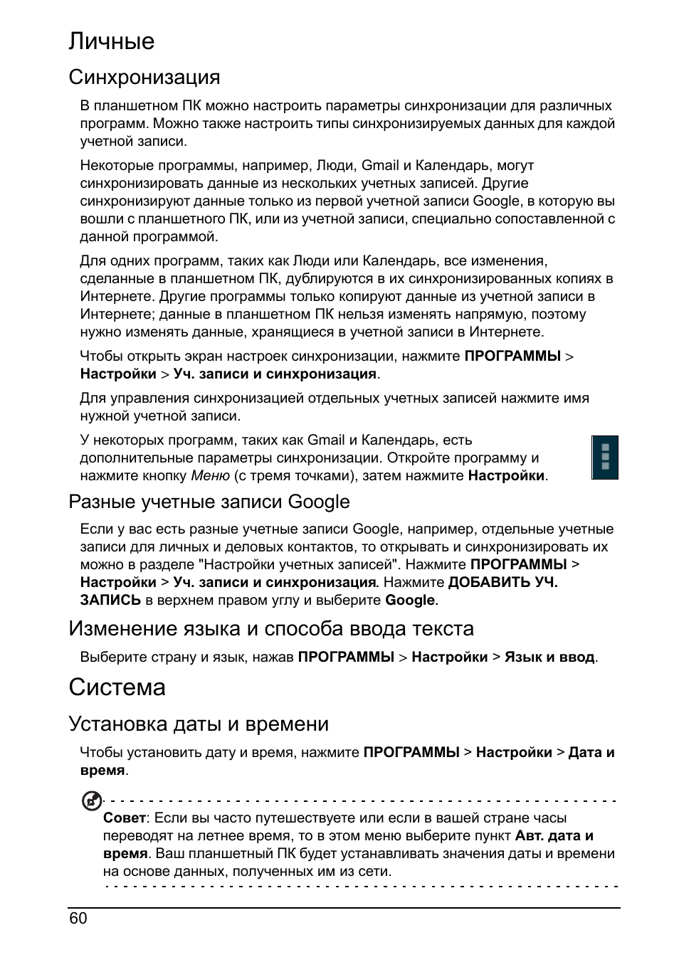 Личные, Синхронизация, Изменение языка и способа ввода текста