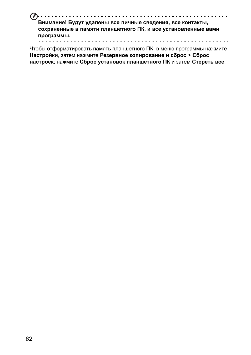 Будут удалены все личные сведения, все контакты, сохраненны...