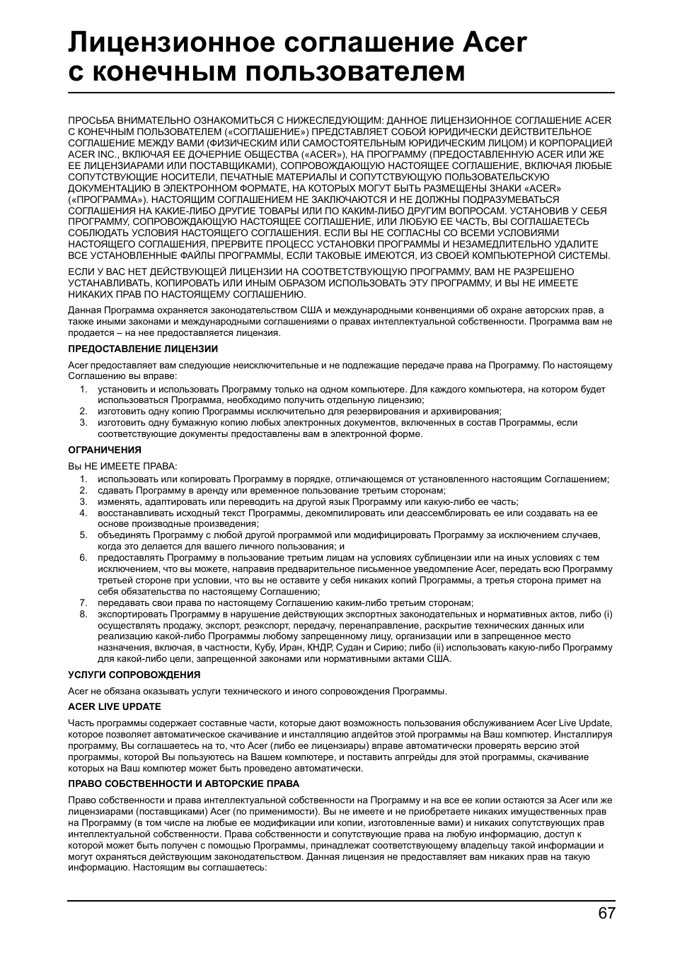 Лицензионное соглашение Acer с конечным пользователем ПРОСЬ...
