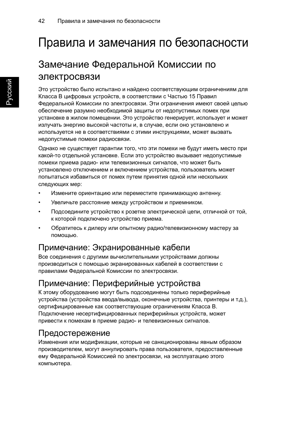 Правила и замечания по безопасности, Замечание федеральной комиссии по электросвязи, Примечание: экранированные кабели
