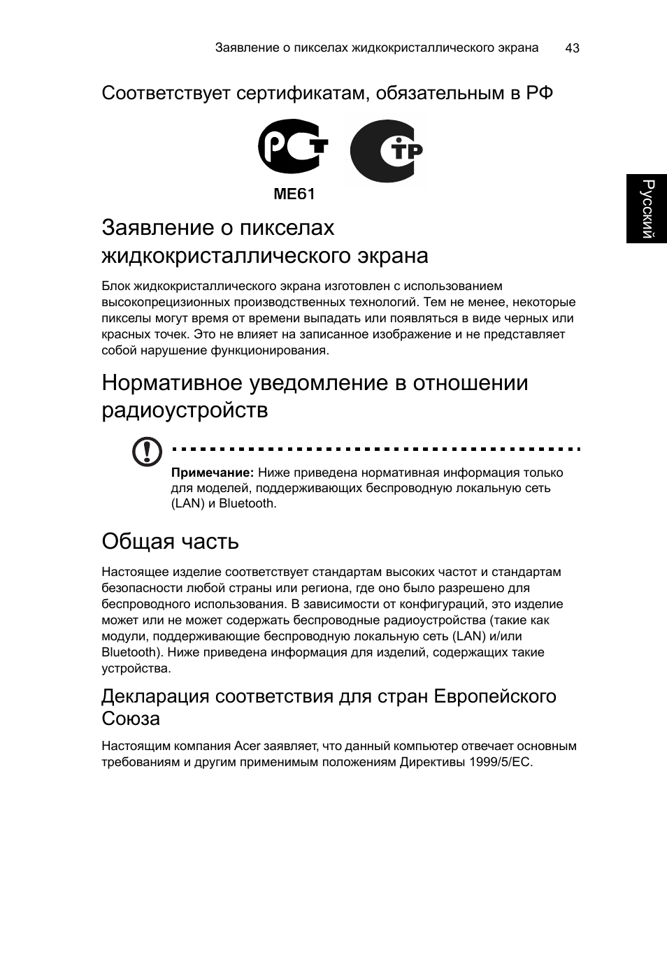 Заявление о пикселах жидкокристаллического экрана, Нормативное уведомление в отношении радиоустройств, Общая часть