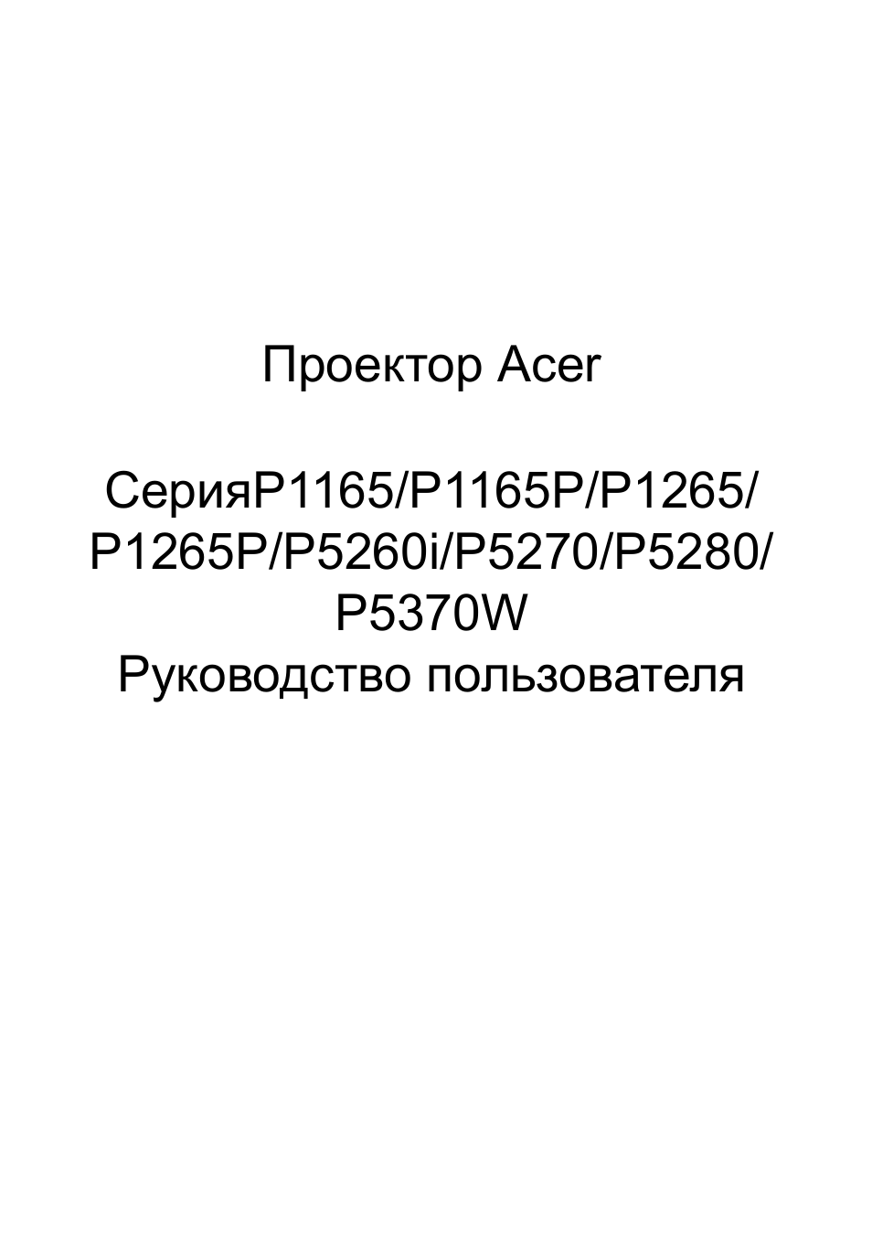 Проектор Acer СерияP...