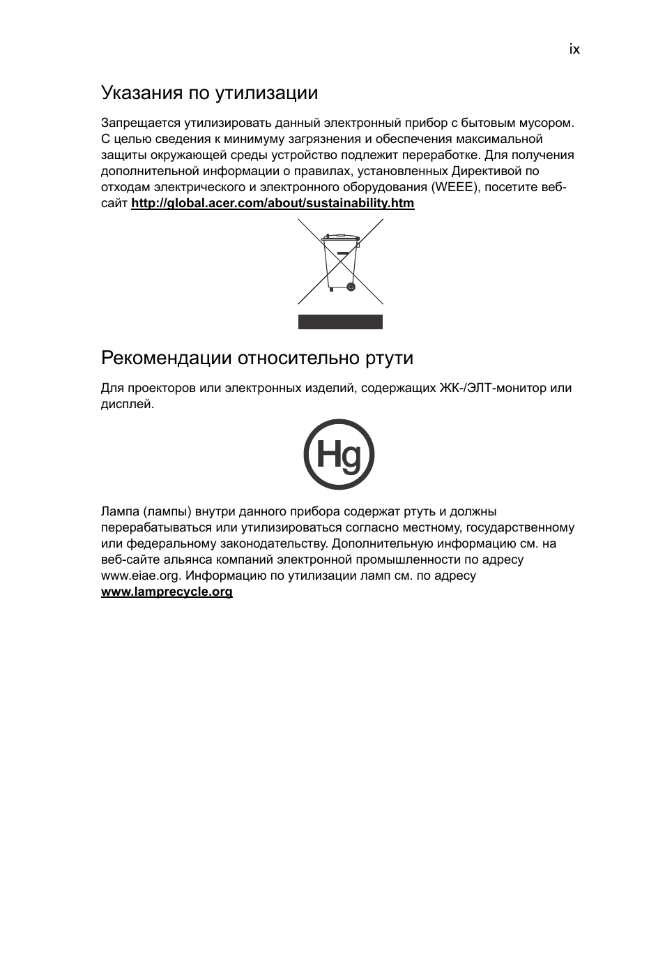 Указания по утилизации, Рекомендации относительно ртути