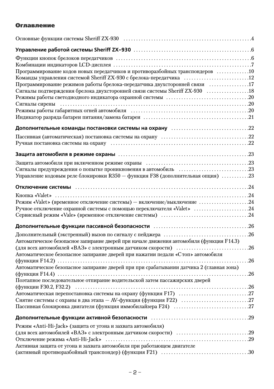 Оглавление Основные функции системы Sheriff ZX...