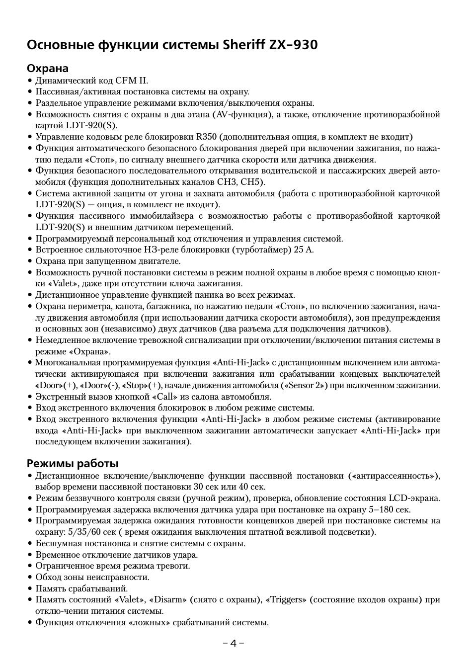 Основные функции системы sheriff zx 930, Охрана, Режимы работы